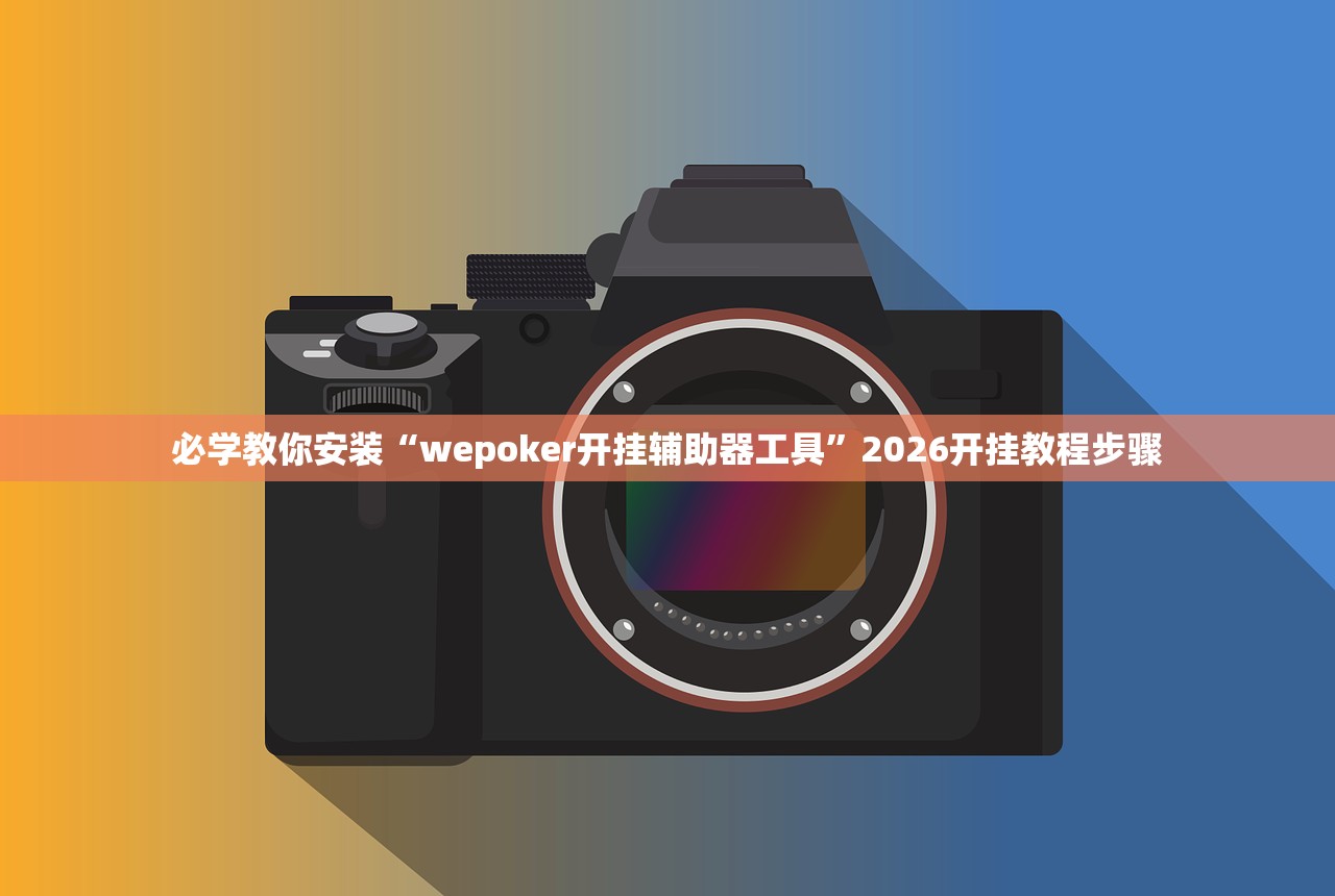 必学教你安装“wepoker开挂辅助器工具	”2026开挂教程步骤