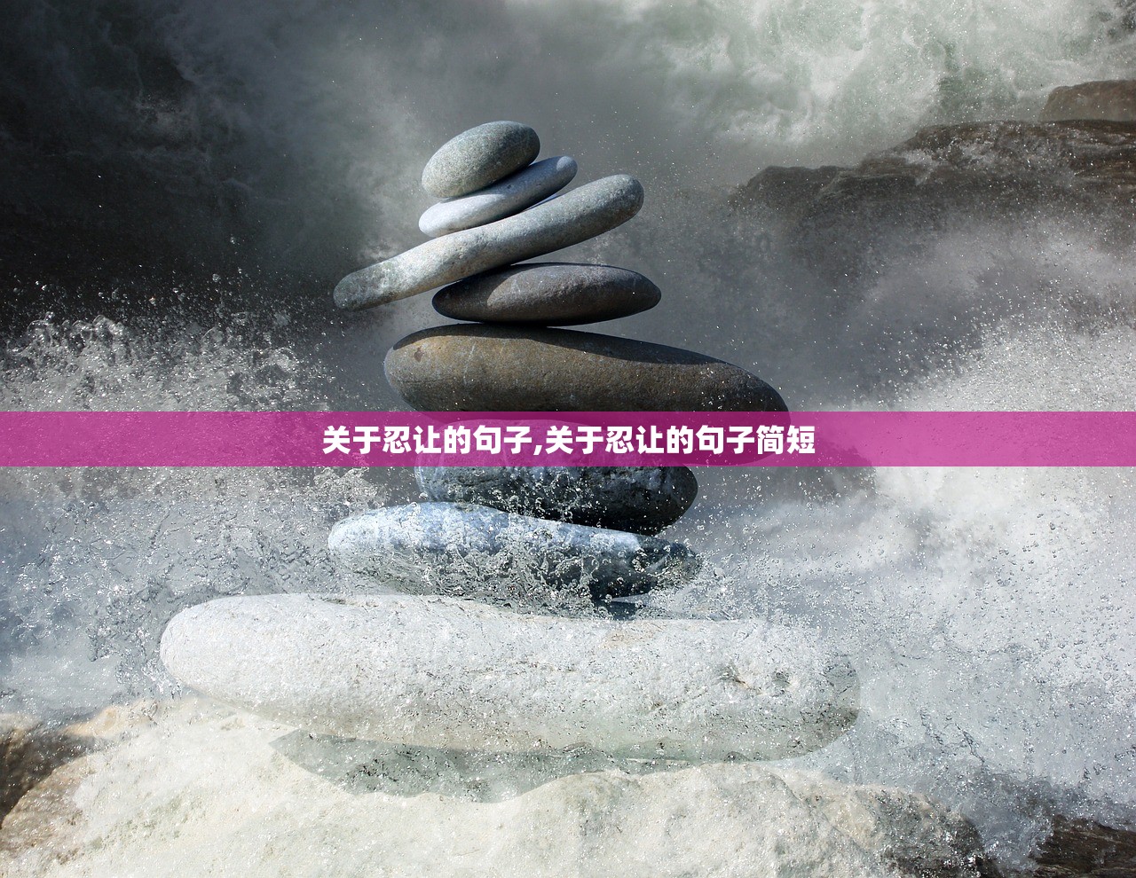 关于忍让的句子,关于忍让的句子简短