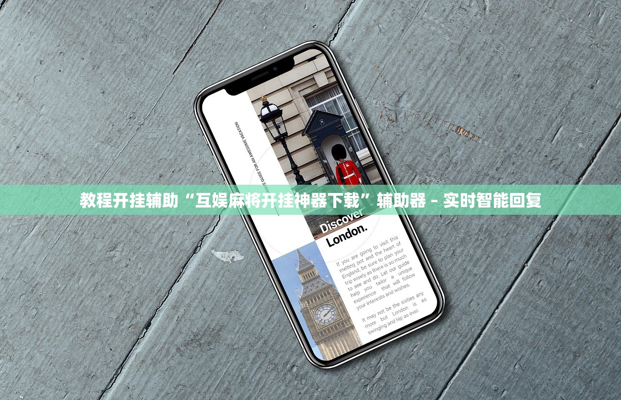 教程开挂辅助“互娱麻将开挂神器下载”辅助器 – 实时智能回复