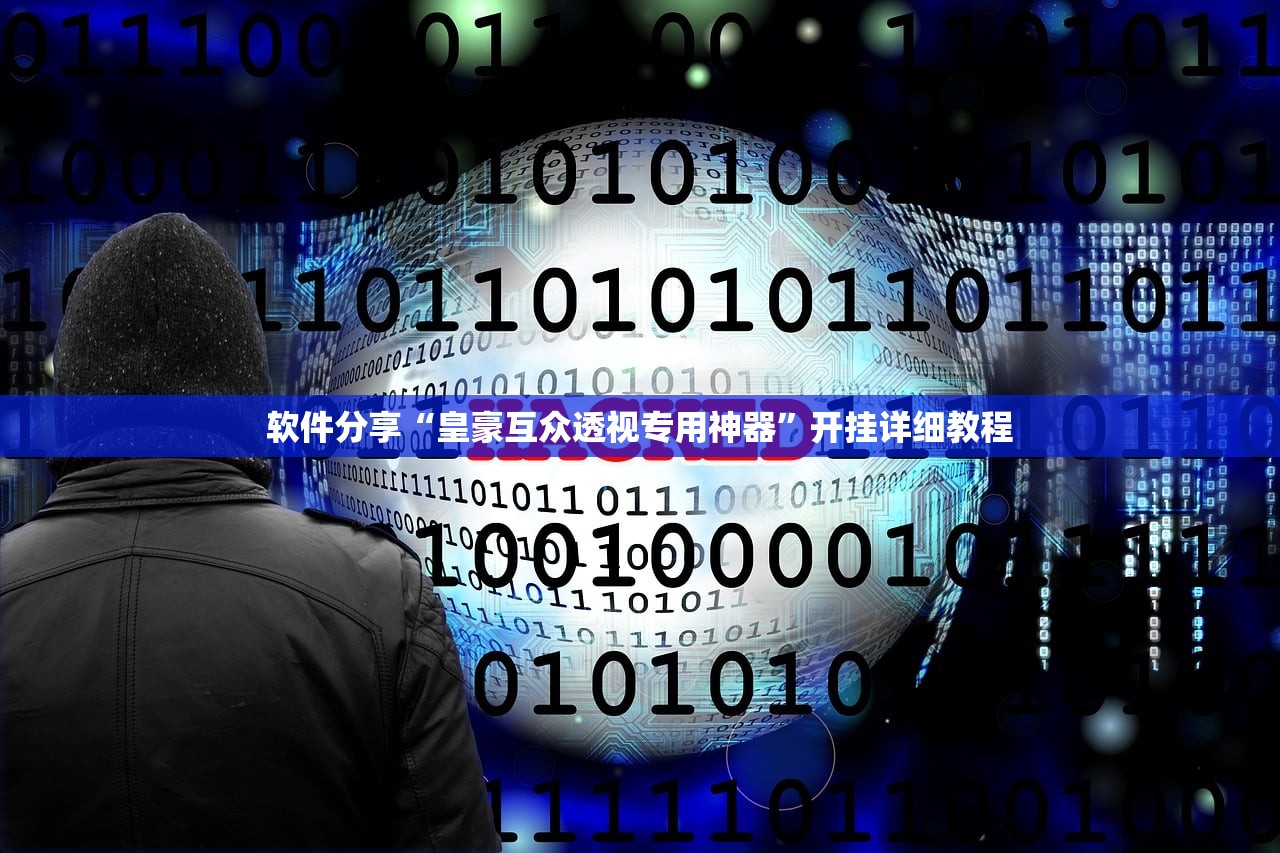 软件分享“皇豪互众透视专用神器	”开挂详细教程