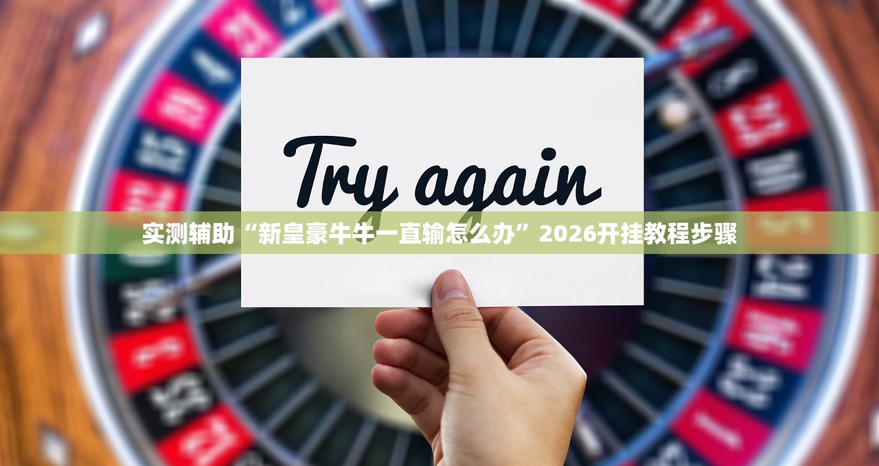 实测辅助“新皇豪牛牛一直输怎么办”2026开挂教程步骤