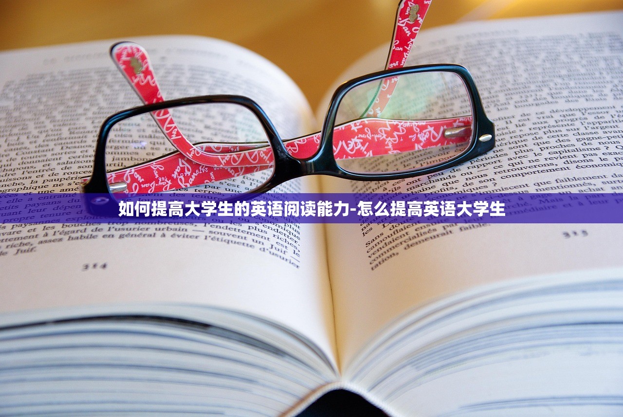 如何提高大学生的英语阅读能力-怎么提高英语大学生 如何提高大学生的英语阅读能力-怎么提高英语大学生