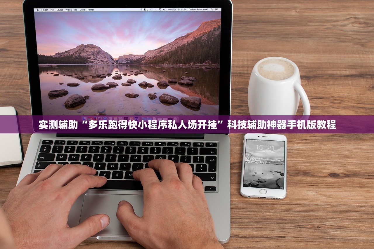 实测辅助“多乐跑得快小程序私人场开挂”科技辅助神器手机版教程