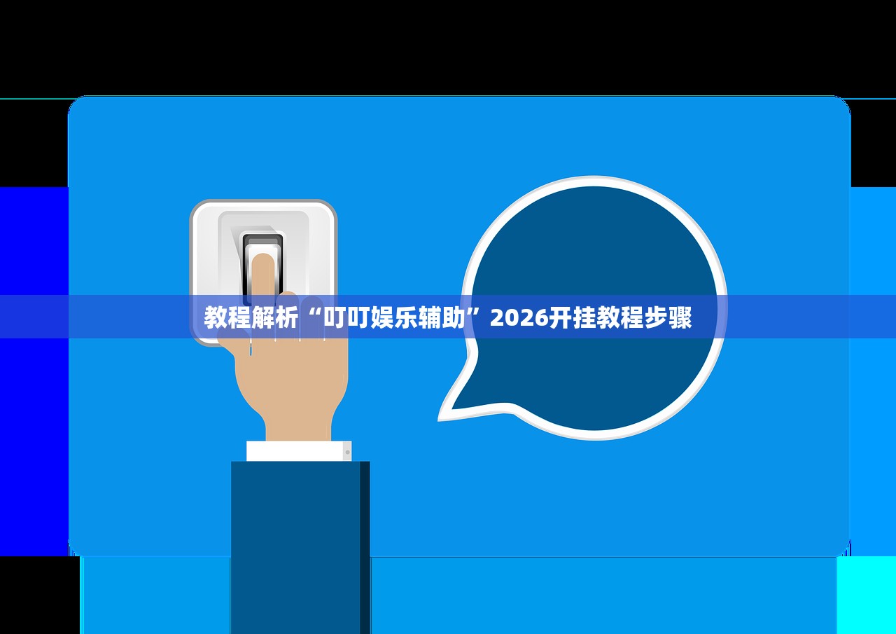 教程解析“叮叮娱乐辅助”2026开挂教程步骤