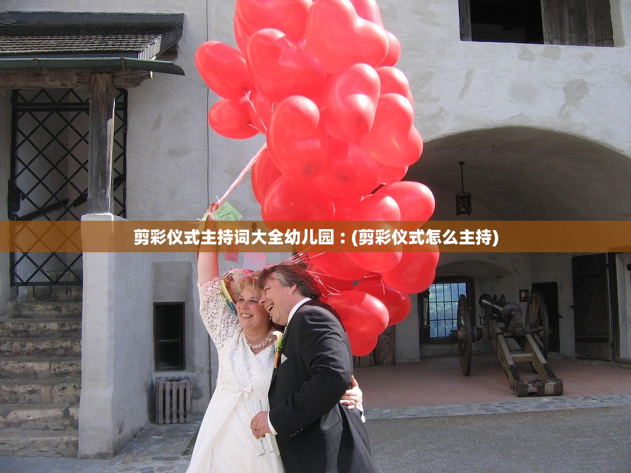 剪彩仪式主持词大全幼儿园︰(剪彩仪式怎么主持)