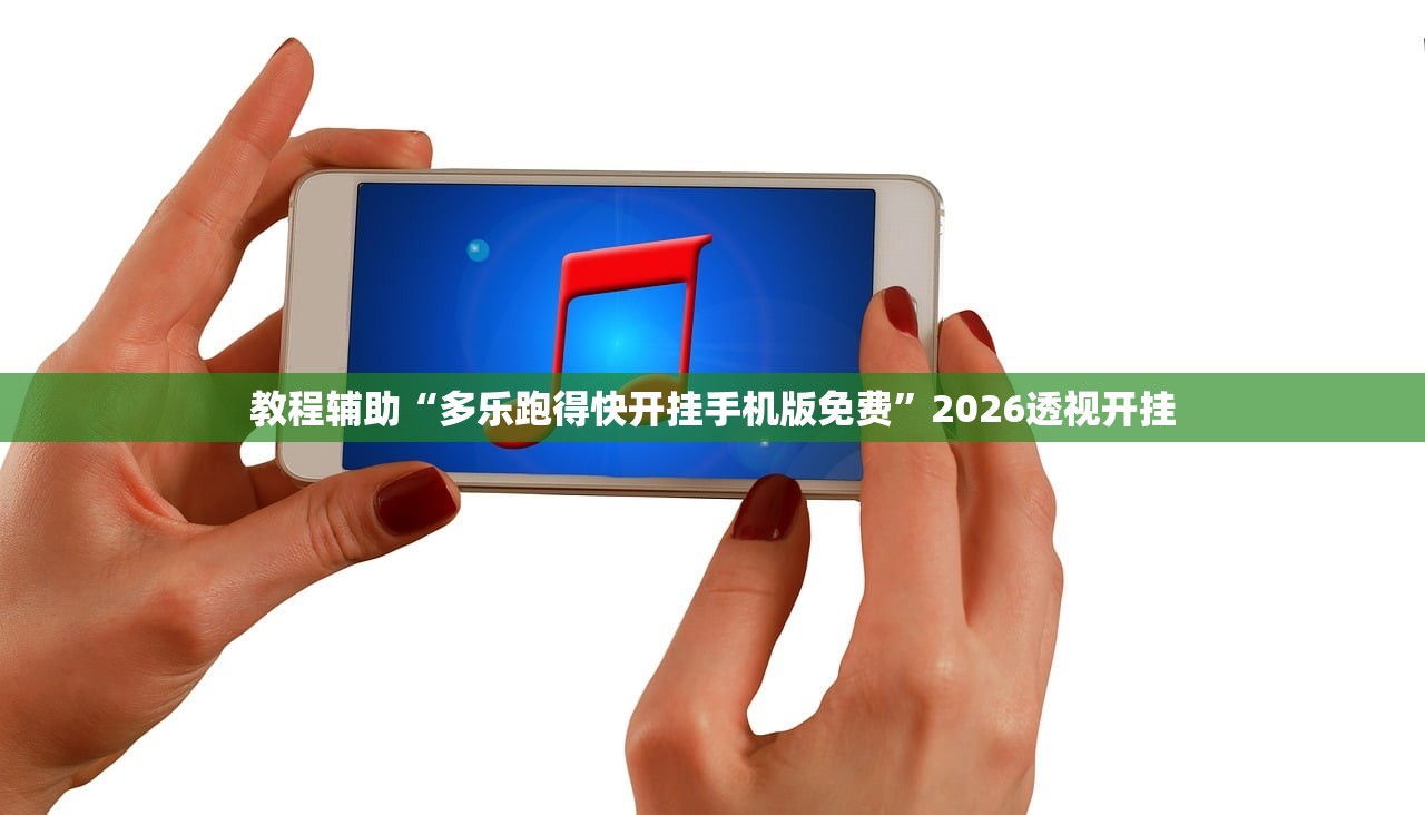 教程辅助“多乐跑得快开挂手机版免费	”2026透视开挂