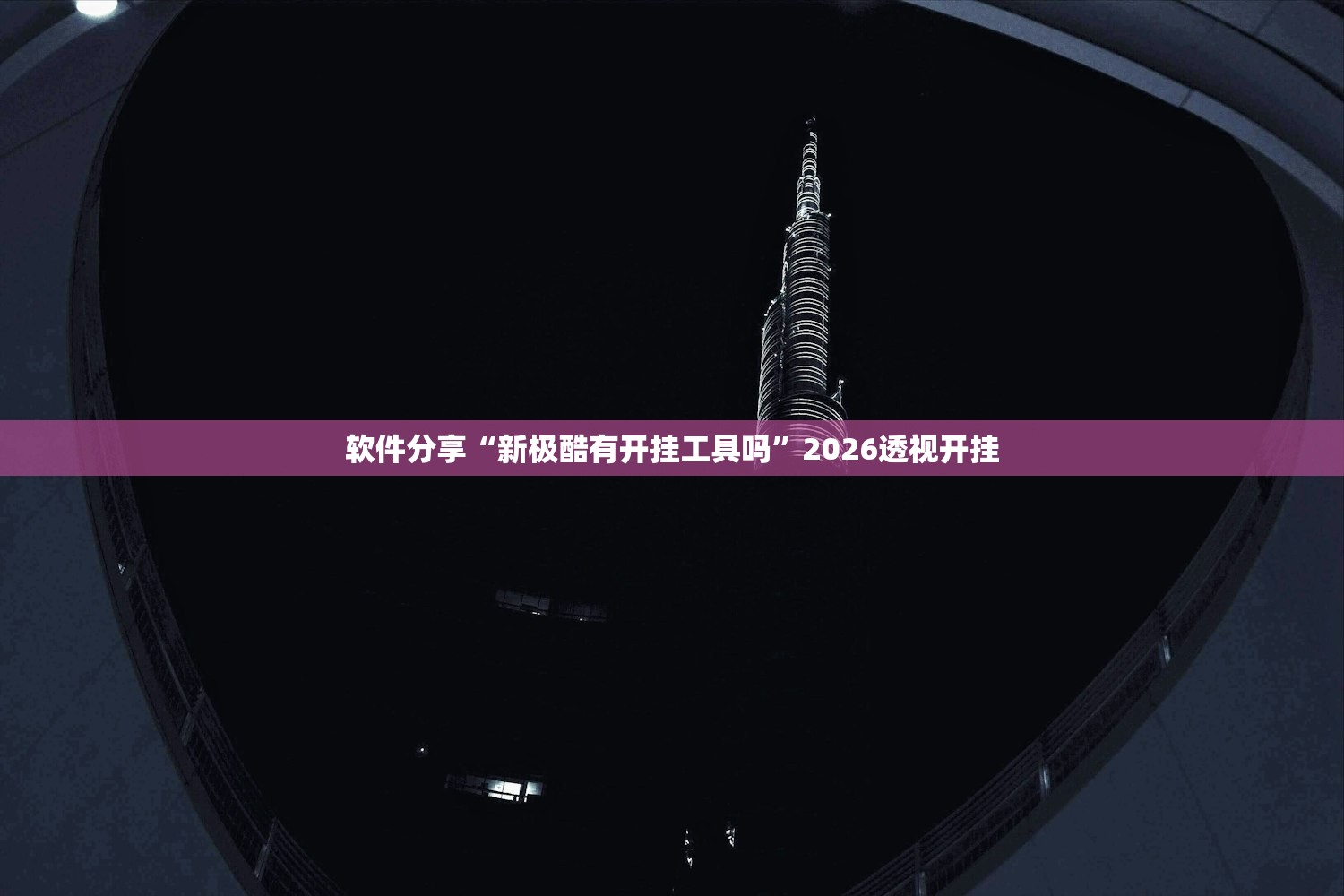 软件分享“新极酷有开挂工具吗”2026透视开挂