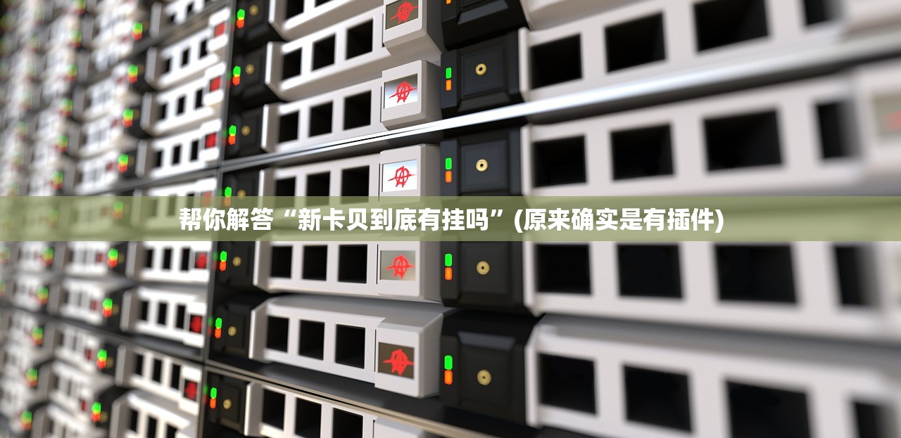帮你解答“新卡贝到底有挂吗”(原来确实是有插件)
