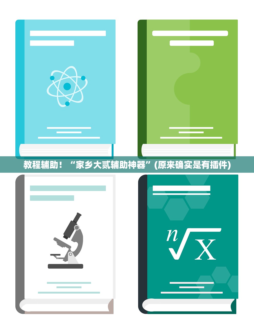 教程辅助！“家乡大贰辅助神器”(原来确实是有插件)
