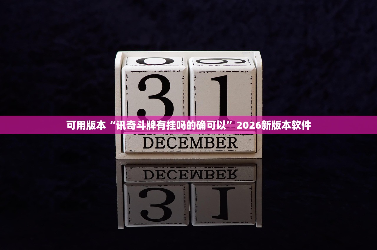 可用版本“讯奇斗牌有挂吗的确可以”2026新版本软件