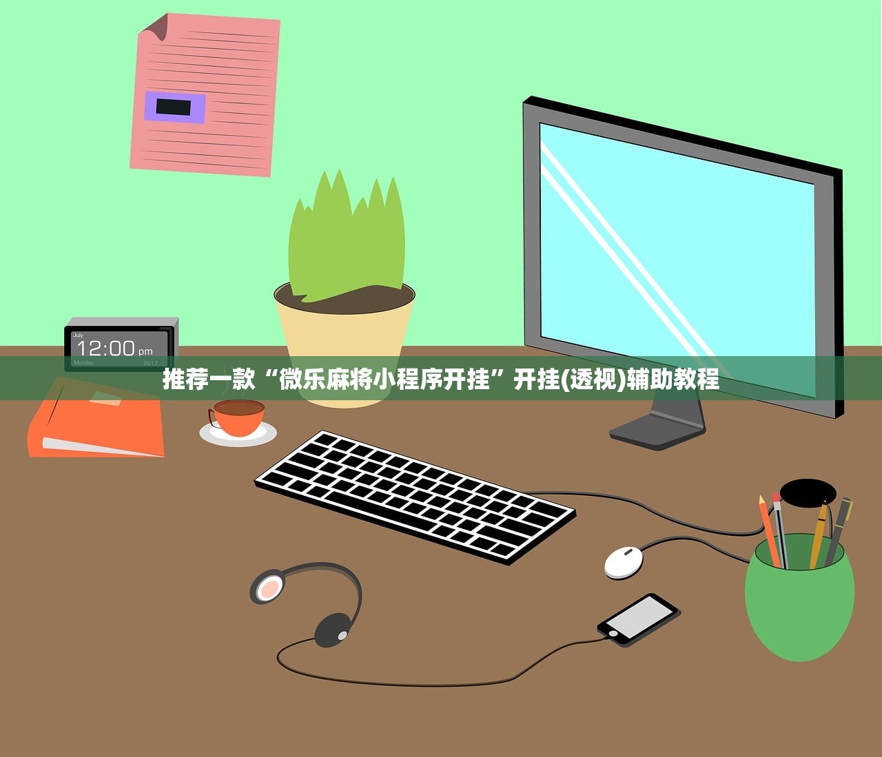 推荐一款“微乐麻将小程序开挂”开挂(透视)辅助教程