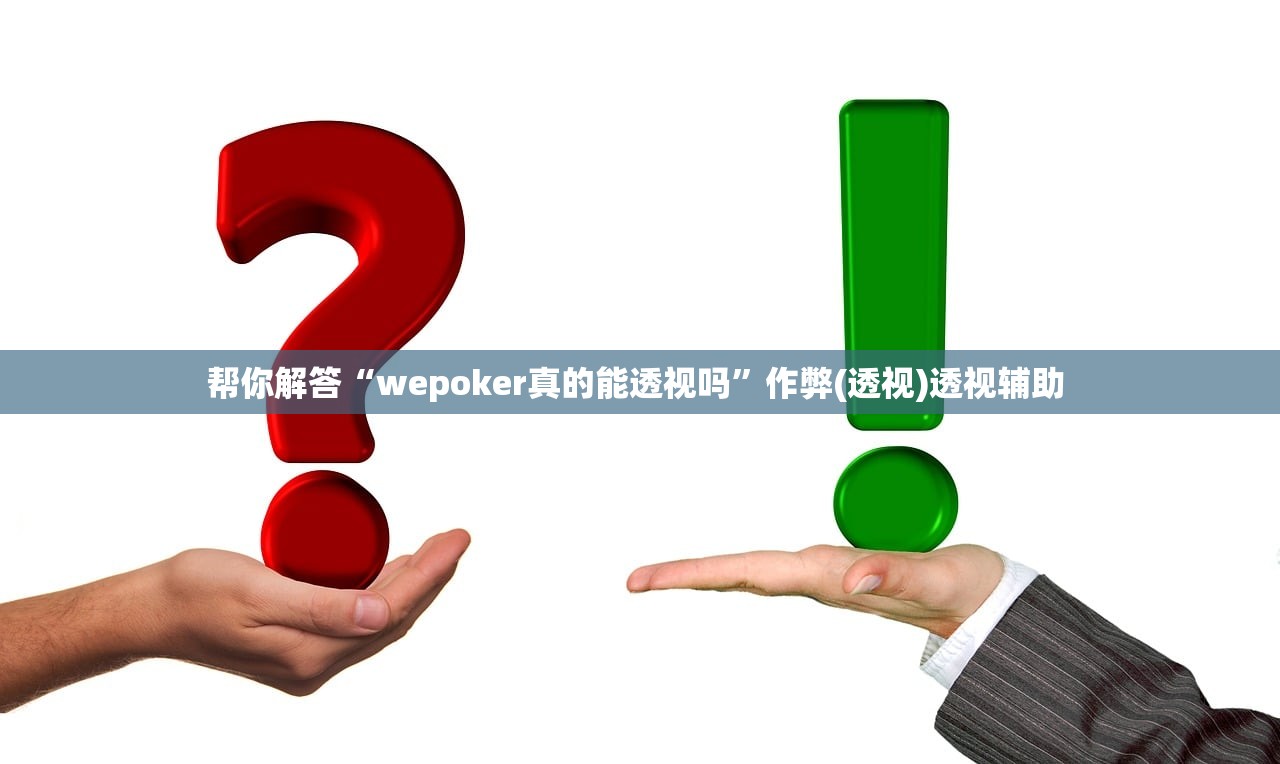 帮你解答“wepoker真的能透视吗”作弊(透视)透视辅助 