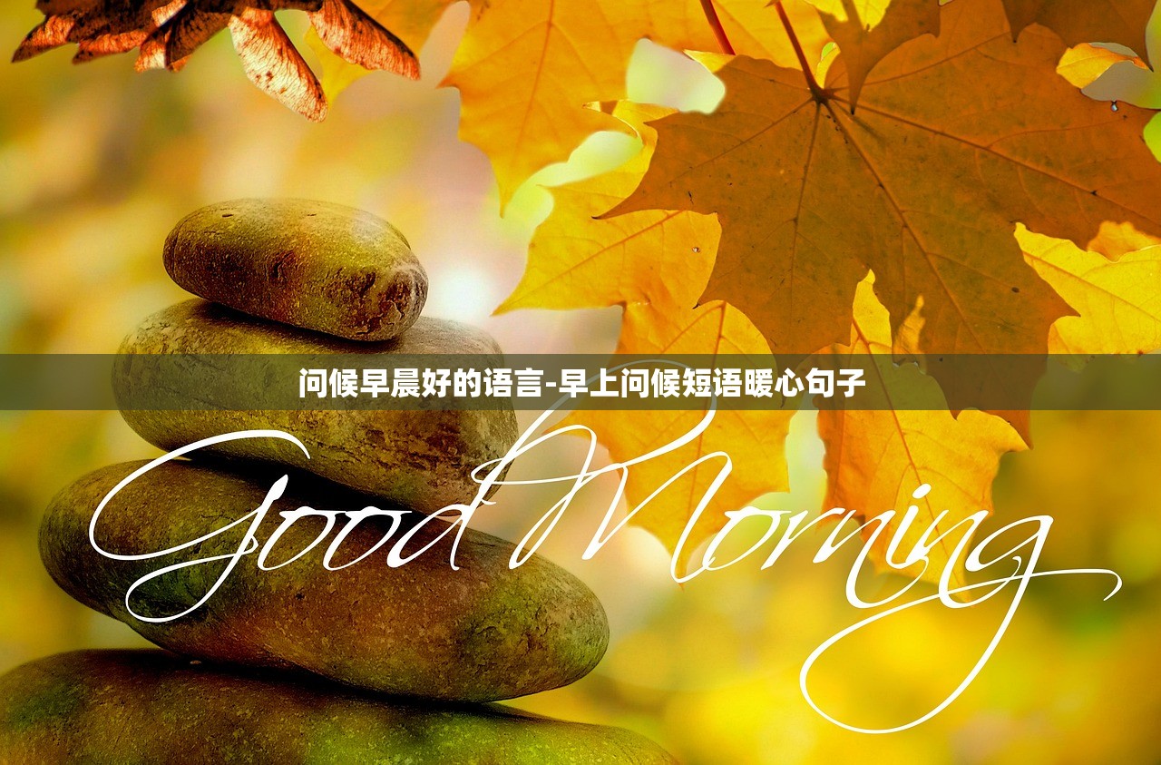问候早晨好的语言-早上问候短语暖心句子