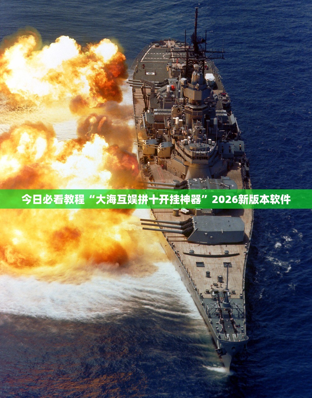 今日必看教程“大海互娱拼十开挂神器”2026新版本软件