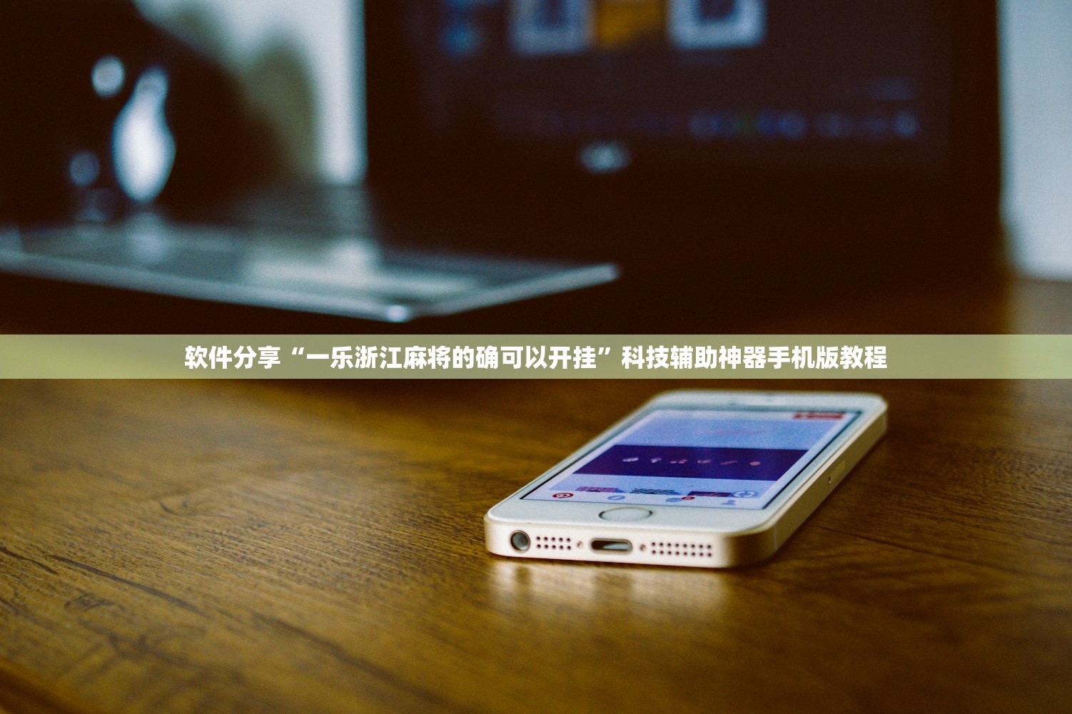 软件分享“一乐浙江麻将的确可以开挂”科技辅助神器手机版教程