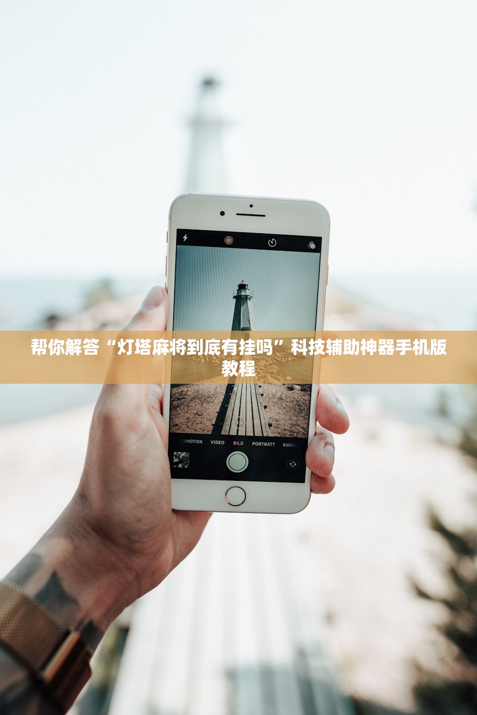 帮你解答“灯塔麻将到底有挂吗	”科技辅助神器手机版教程