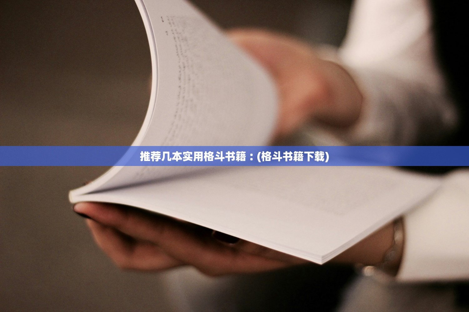 推荐几本实用格斗书籍︰(格斗书籍下载)