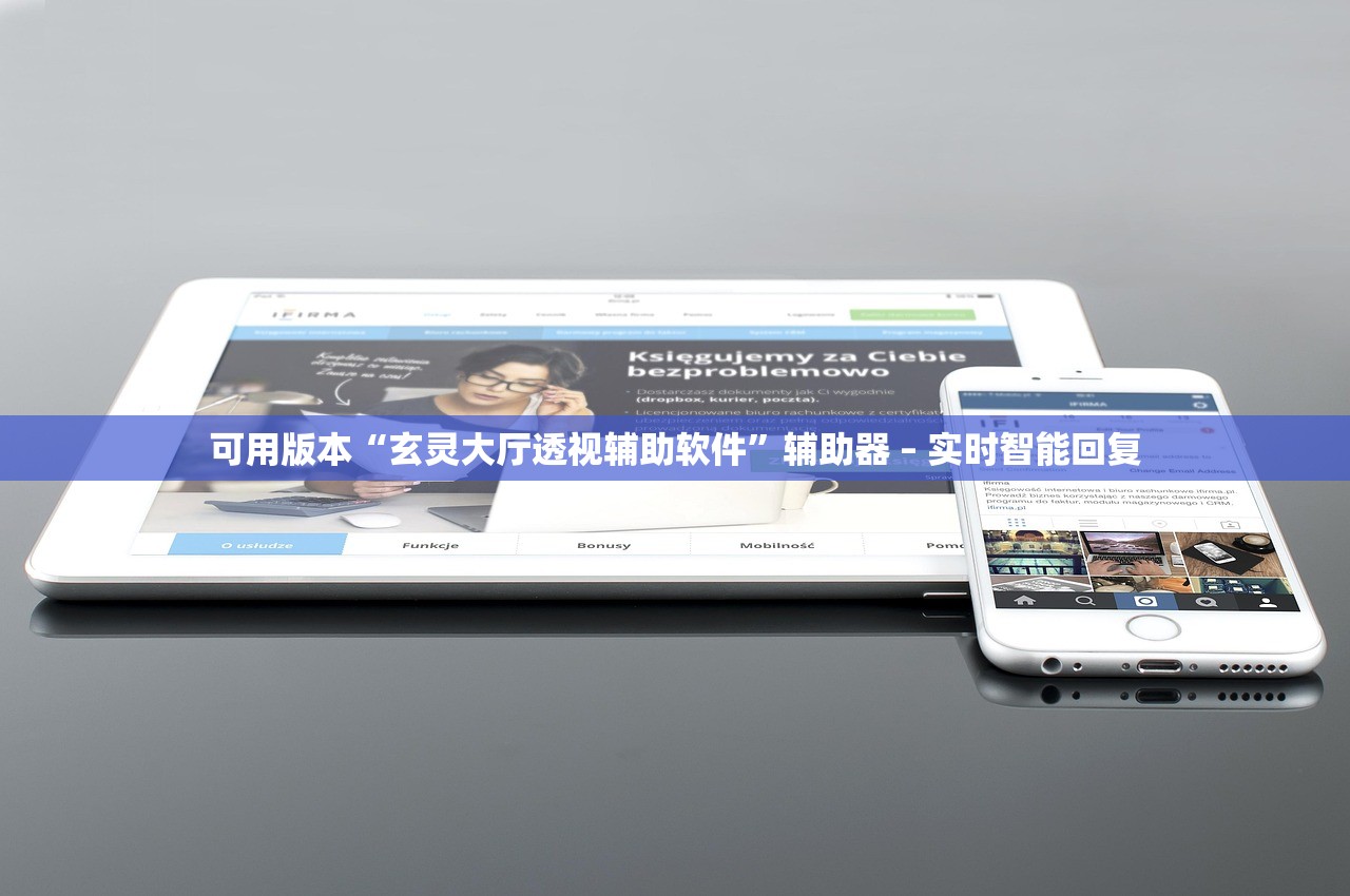 可用版本“玄灵大厅透视辅助软件”辅助器 – 实时智能回复
