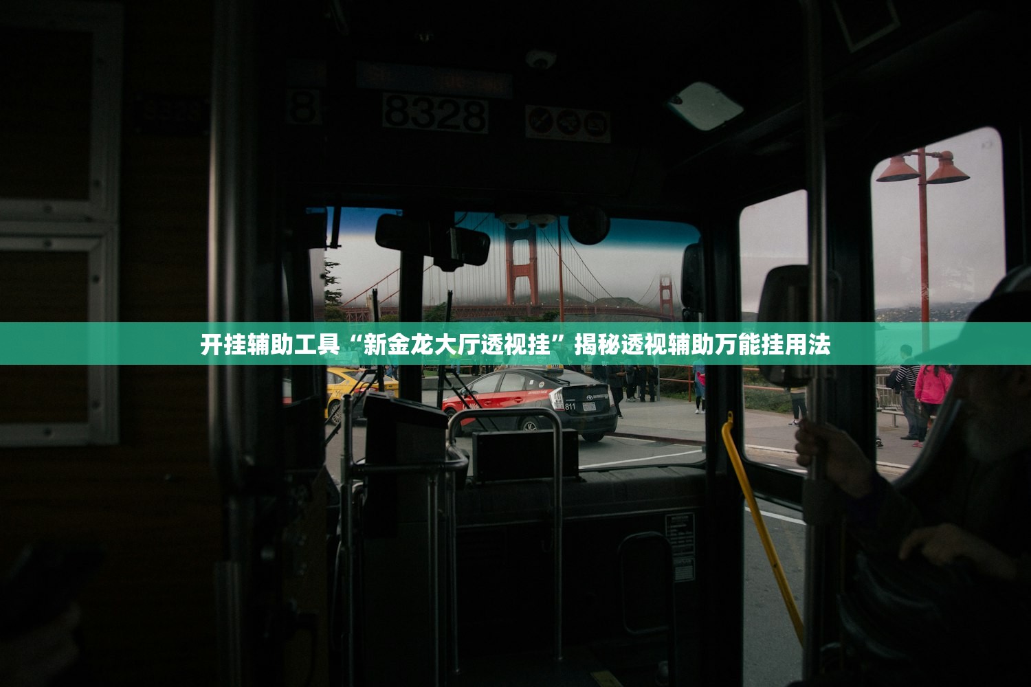 开挂辅助工具“新金龙大厅透视挂	”揭秘透视辅助万能挂用法