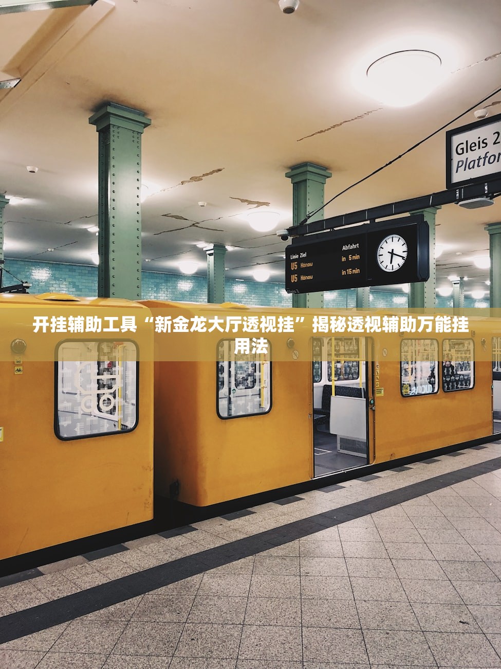 开挂辅助工具“新金龙大厅透视挂”揭秘透视辅助万能挂用法