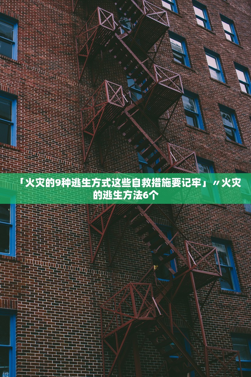 「火灾的9种逃生方式这些自救措施要记牢」〃火灾的逃生方法6个 「火灾的9种逃生方式这些自救措施要记牢」〃火灾的逃生方法6个