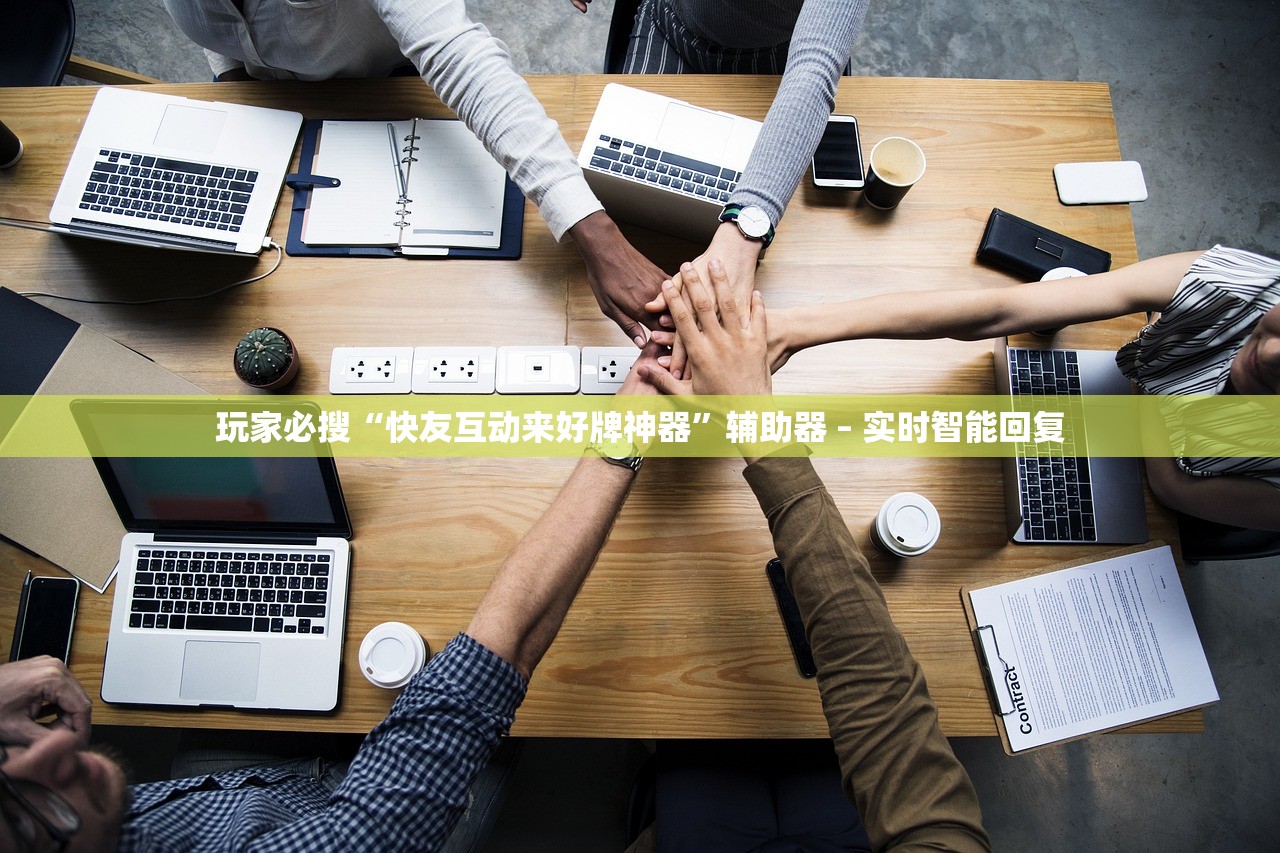 玩家必搜“快友互动来好牌神器”辅助器 – 实时智能回复