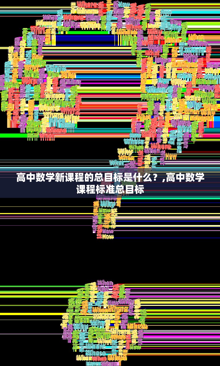 高中数学新课程的总目标是什么？,高中数学课程标准总目标