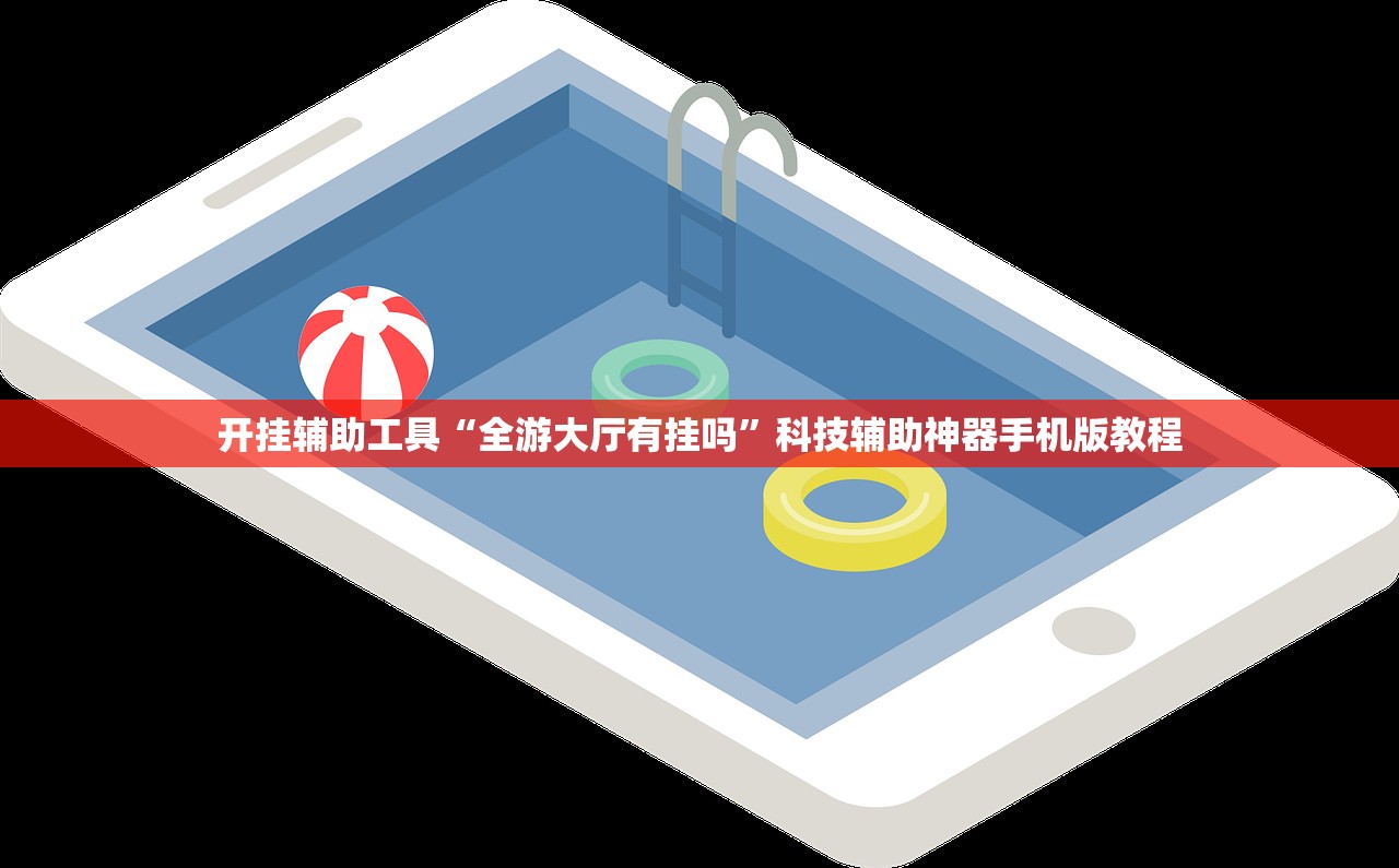 开挂辅助工具“全游大厅有挂吗”科技辅助神器手机版教程
