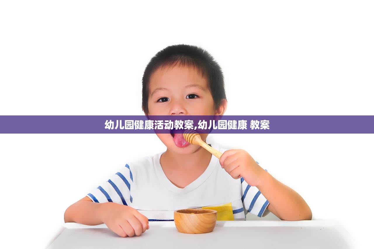 幼儿园健康活动教案,幼儿园健康 教案 幼儿园健康活动教案,幼儿园健康 教案