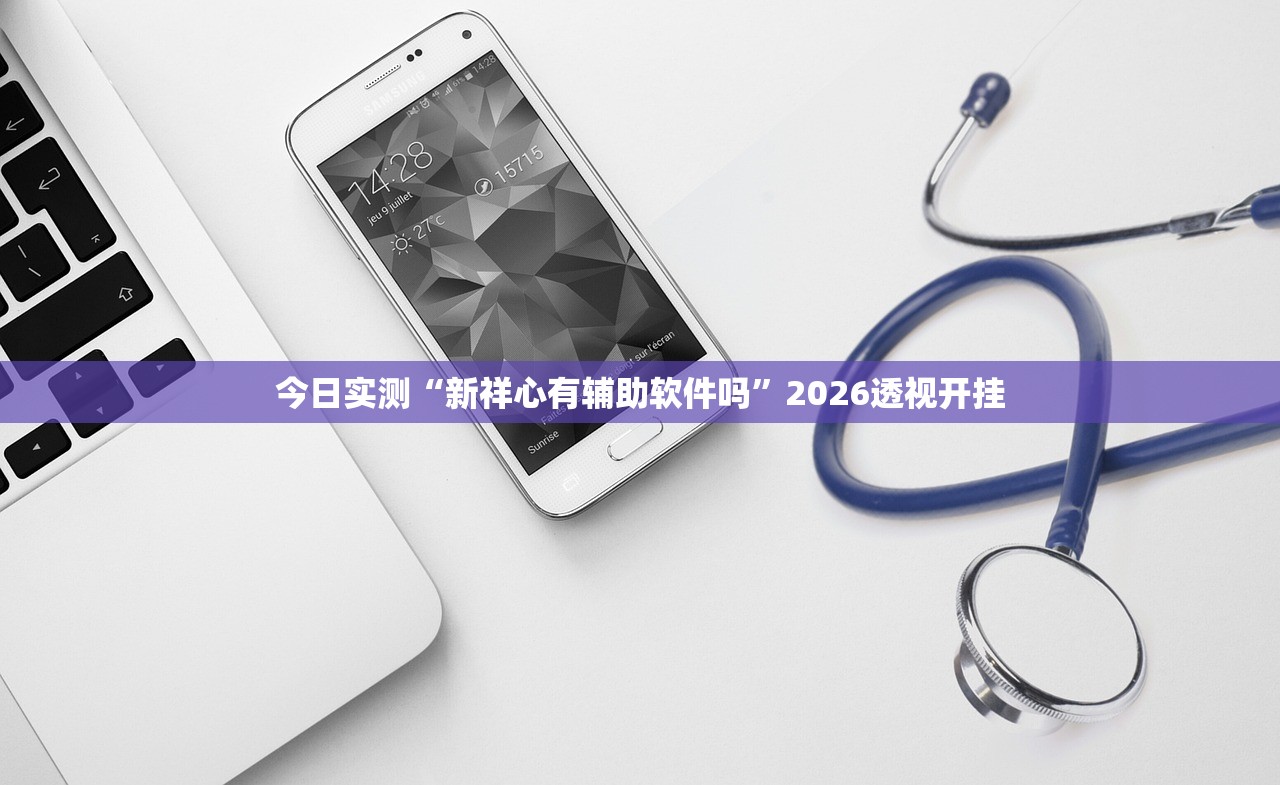 今日实测“新祥心有辅助软件吗	”2026透视开挂