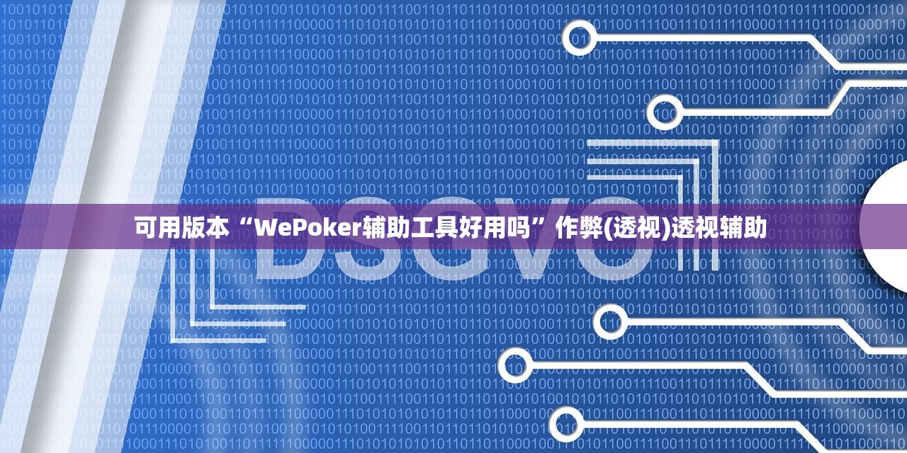 可用版本“WePoker辅助工具好用吗”作弊(透视)透视辅助 