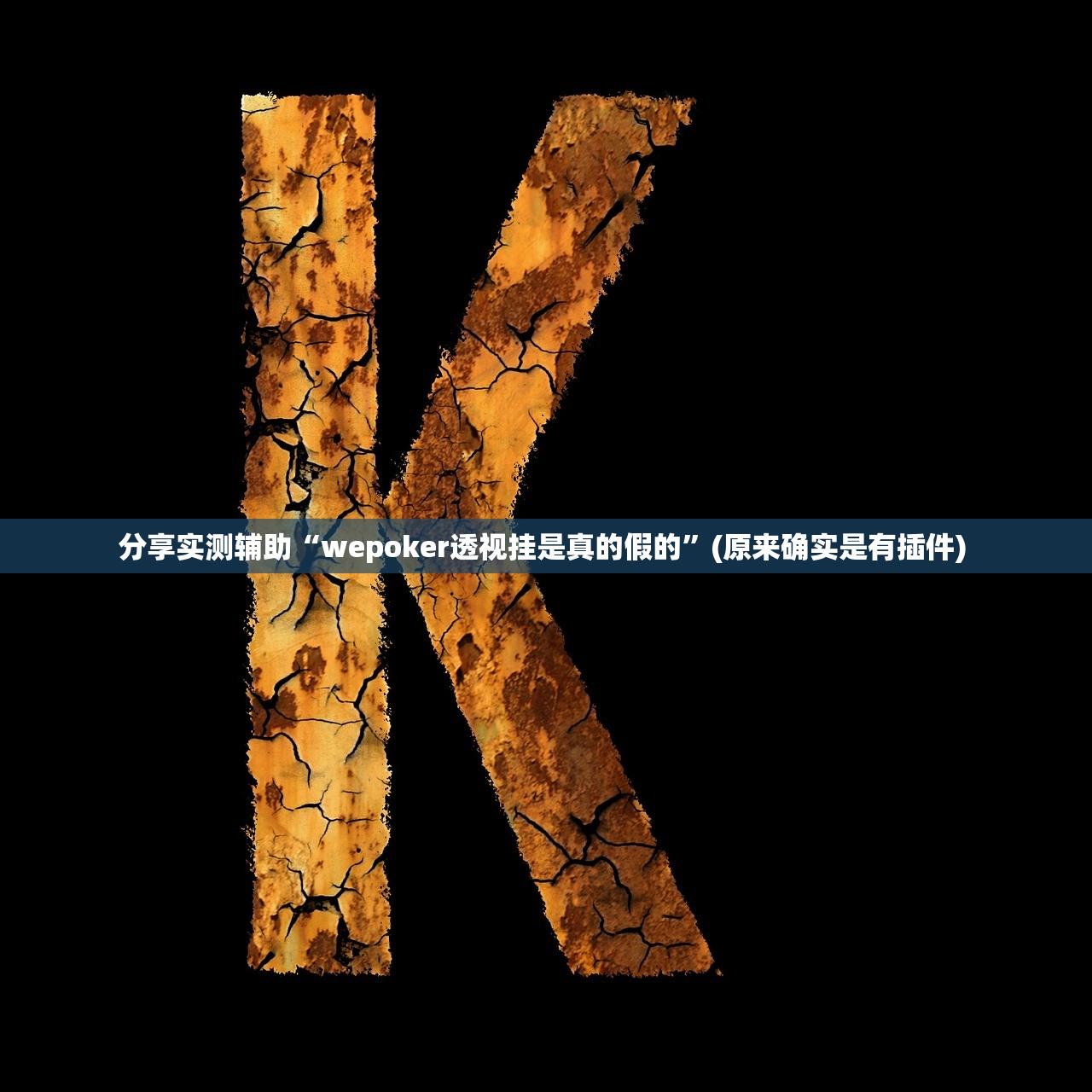 分享实测辅助“wepoker透视挂是真的假的”(原来确实是有插件) 