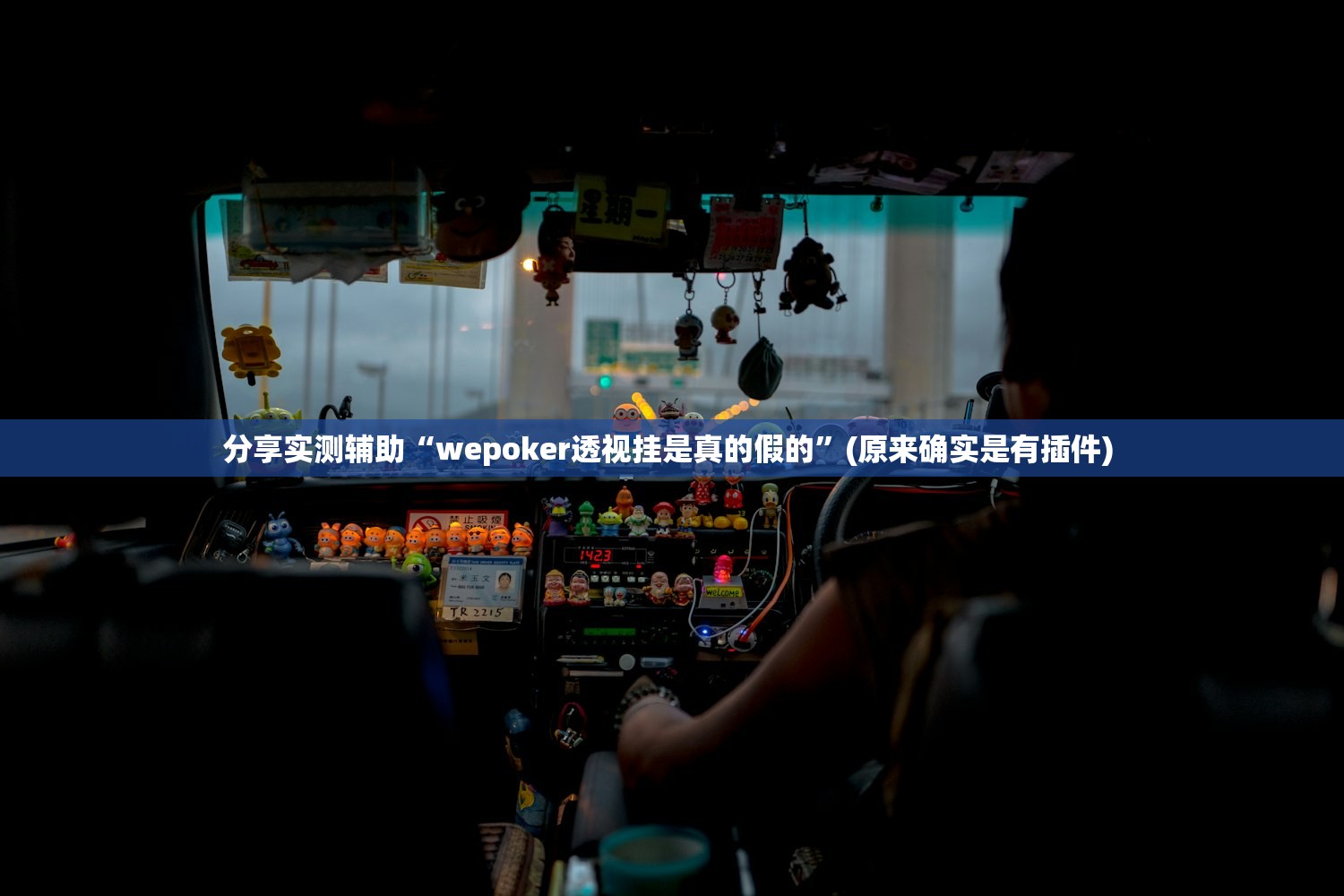 分享实测辅助“wepoker透视挂是真的假的	”(原来确实是有插件) 