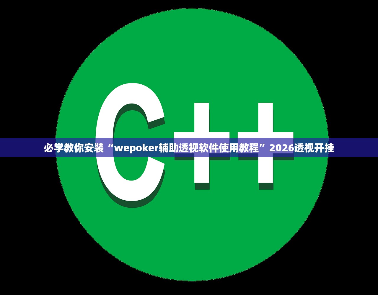 必学教你安装“wepoker辅助透视软件使用教程”2026透视开挂