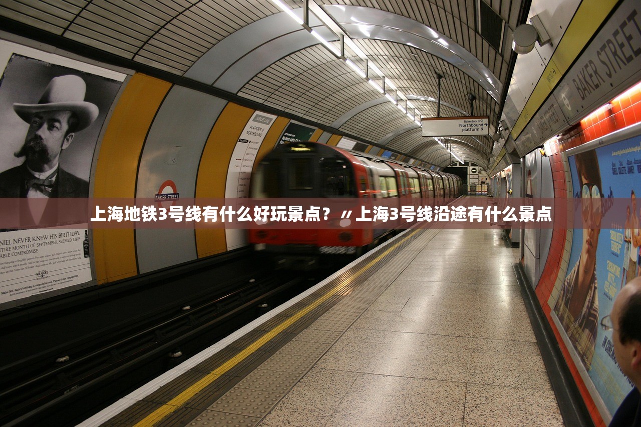 上海地铁3号线有什么好玩景点？〃上海3号线沿途有什么景点