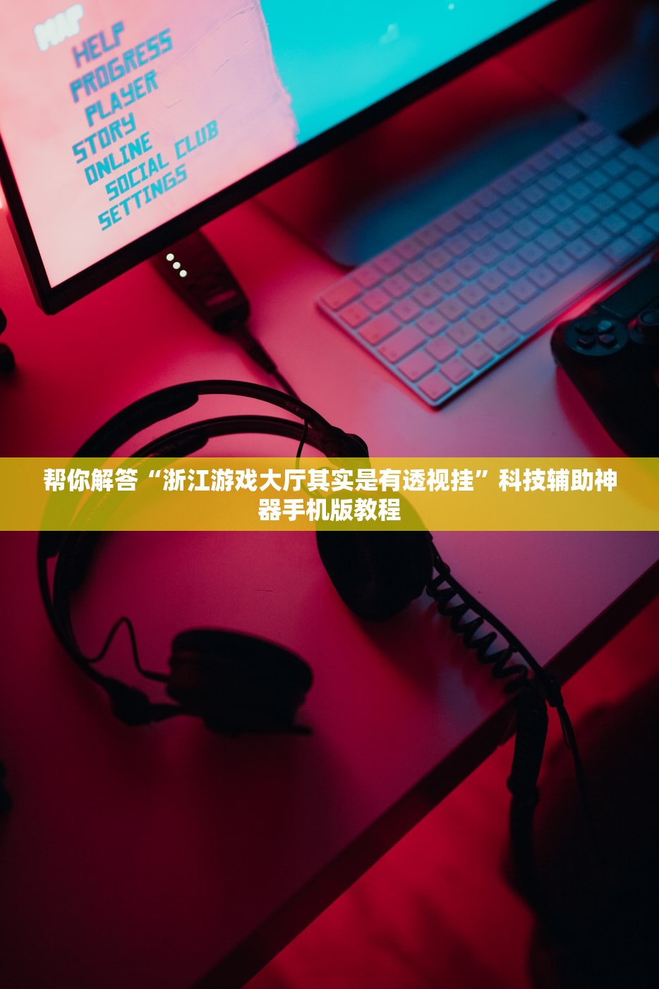 帮你解答“浙江游戏大厅其实是有透视挂	”科技辅助神器手机版教程