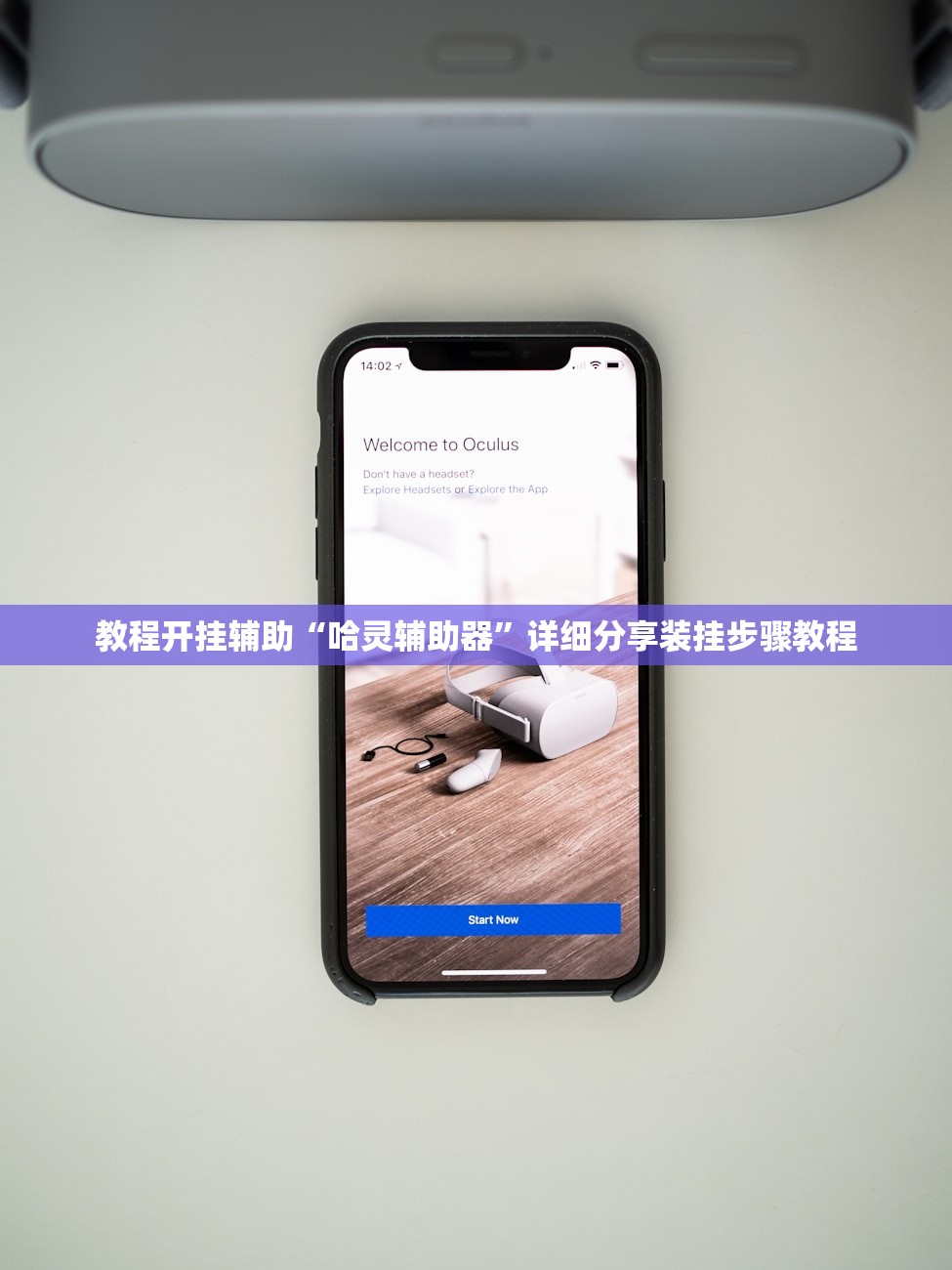 教程开挂辅助“哈灵辅助器”详细分享装挂步骤教程