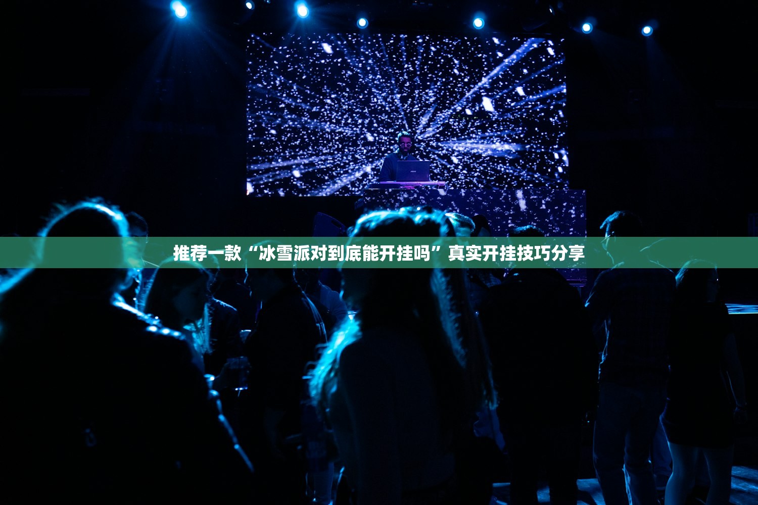推荐一款“冰雪派对到底能开挂吗”真实开挂技巧分享
