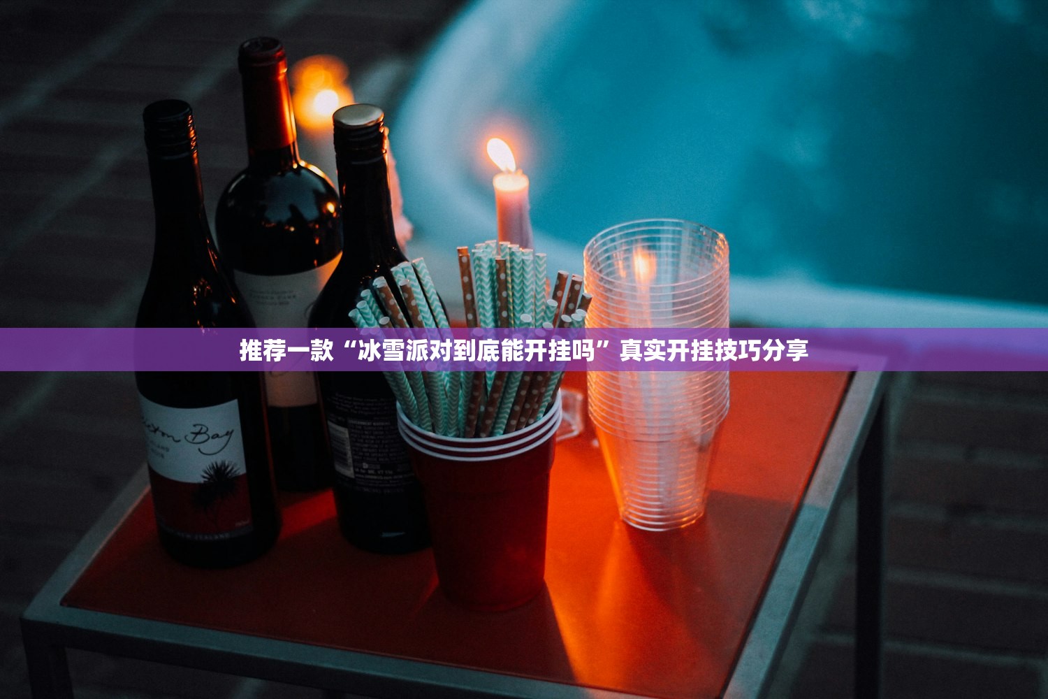推荐一款“冰雪派对到底能开挂吗	”真实开挂技巧分享