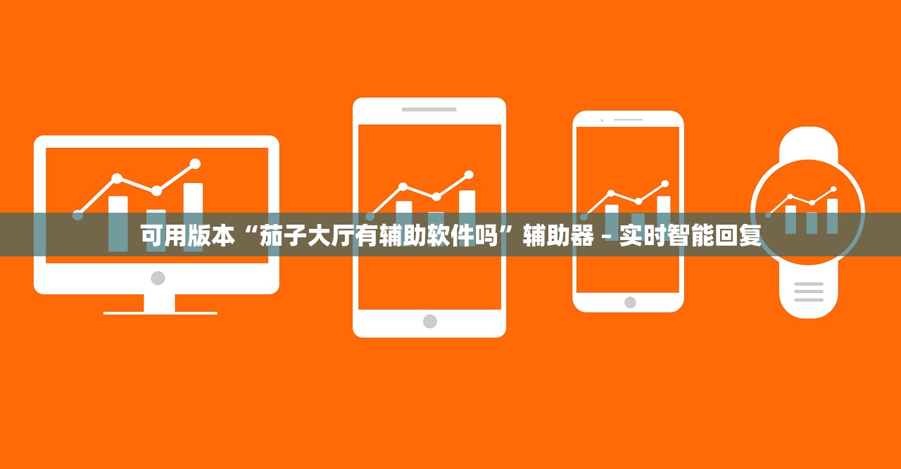 可用版本“茄子大厅有辅助软件吗”辅助器 – 实时智能回复
