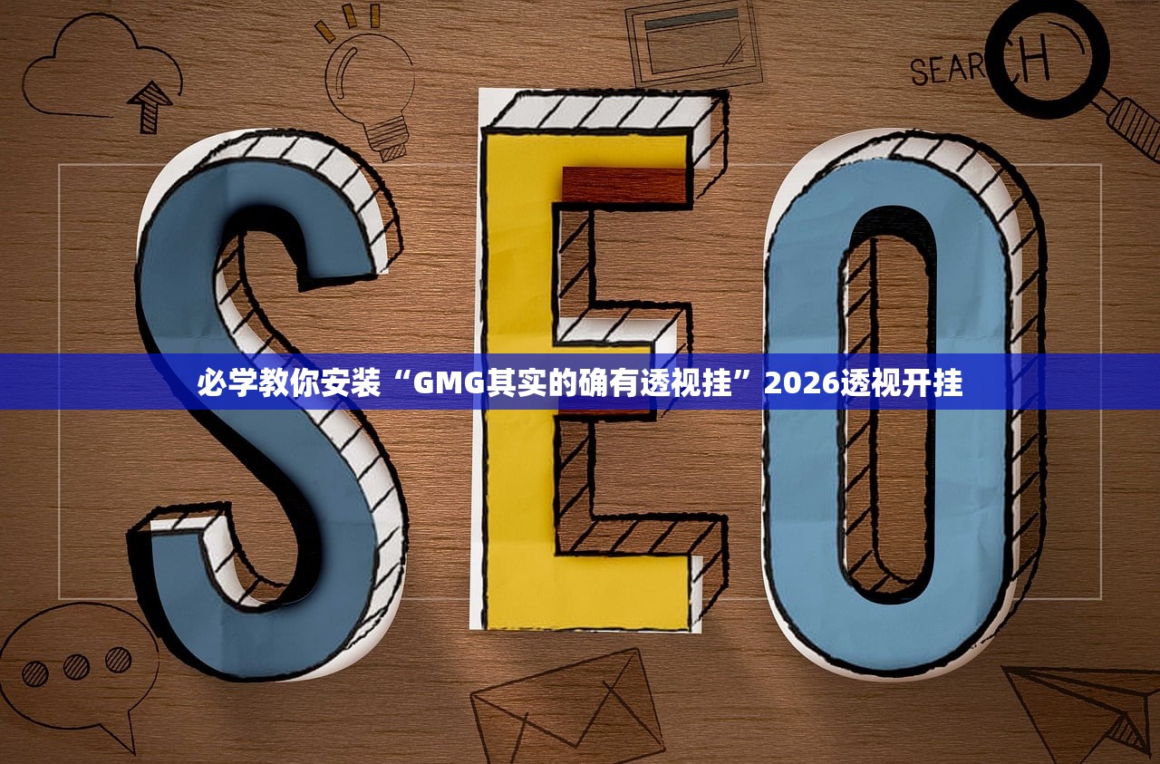 必学教你安装“GMG其实的确有透视挂”2026透视开挂