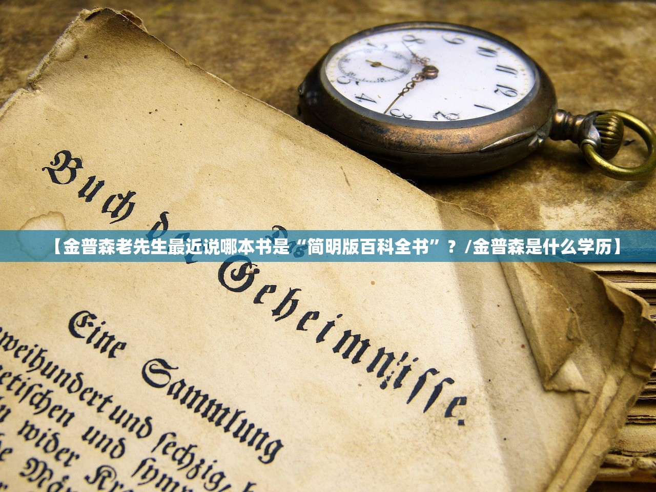 【金普森老先生最近说哪本书是“简明版百科全书”？/金普森是什么学历】