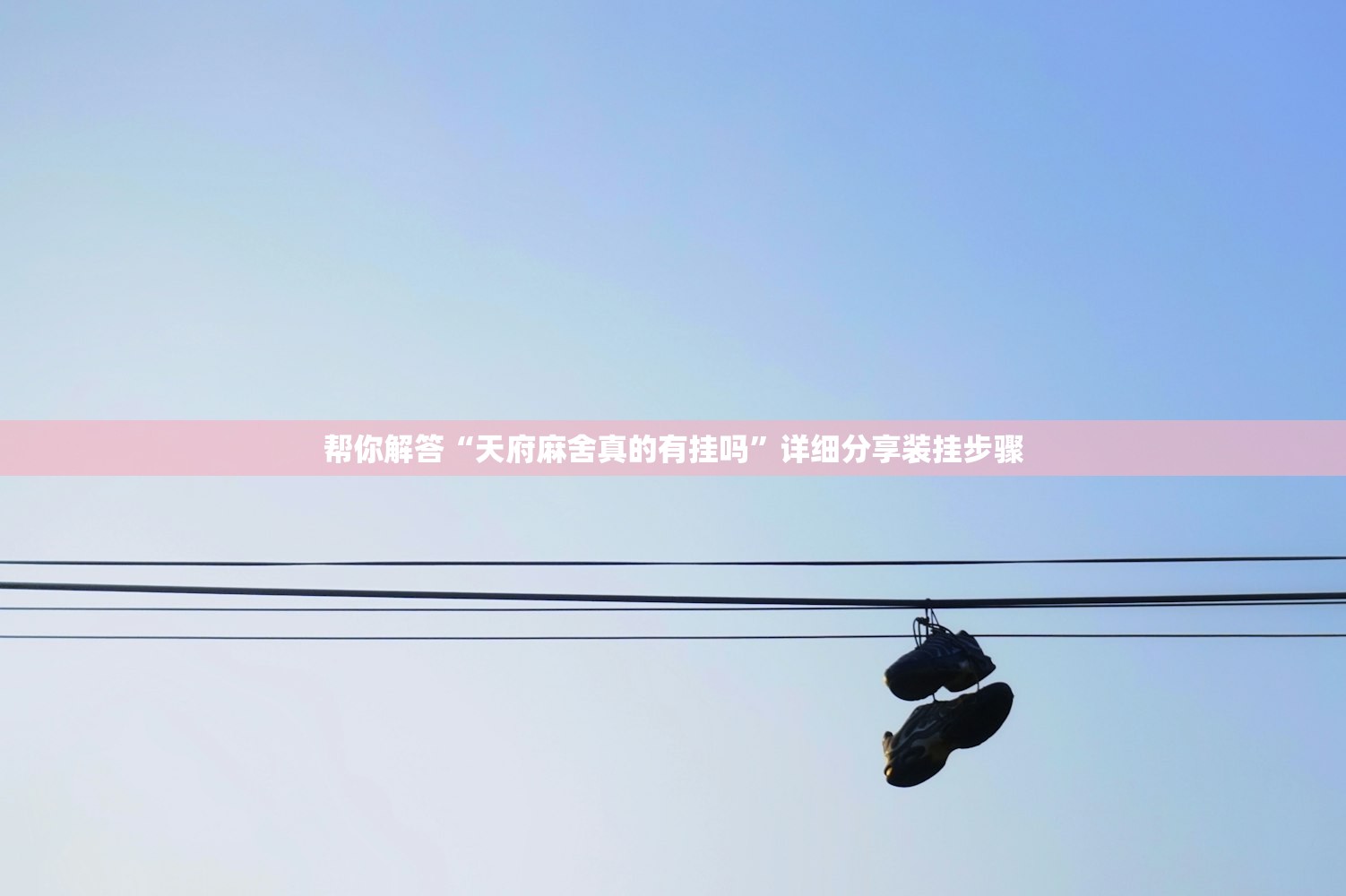 帮你解答“天府麻舍真的有挂吗”详细分享装挂步骤