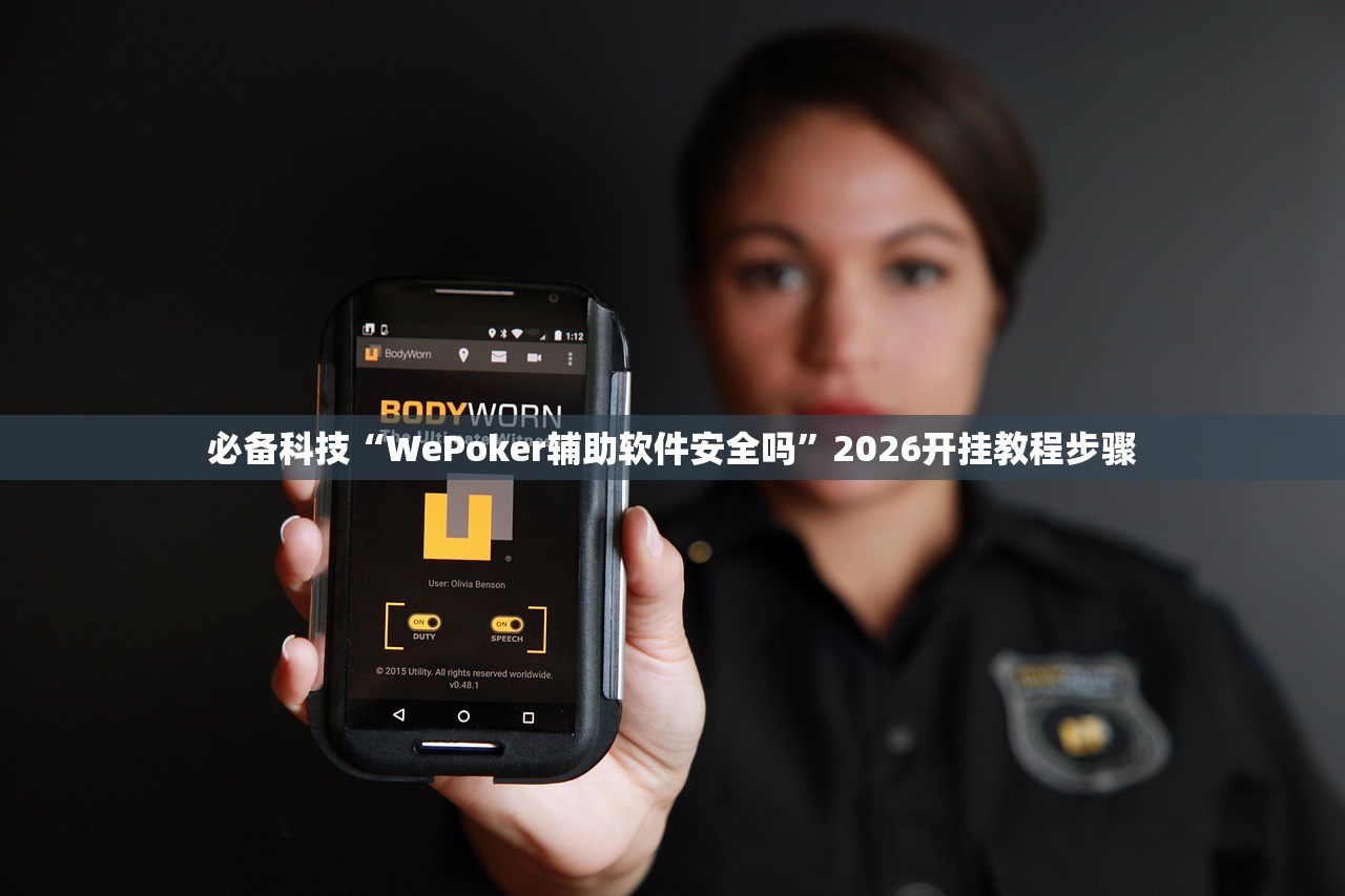 必备科技“WePoker辅助软件安全吗”2026开挂教程步骤