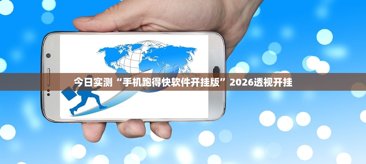 今日实测“手机跑得快软件开挂版	”2026透视开挂