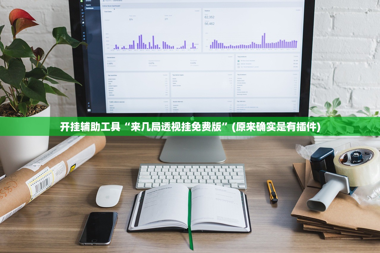 开挂辅助工具“来几局透视挂免费版”(原来确实是有插件)
