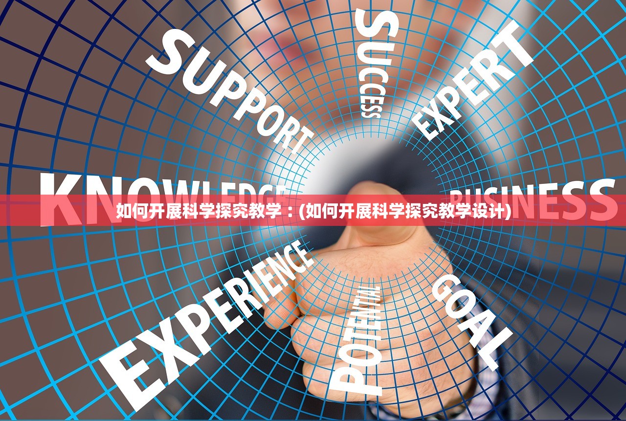 如何开展科学探究教学︰(如何开展科学探究教学设计) 如何开展科学探究教学︰(如何开展科学探究教学设计)