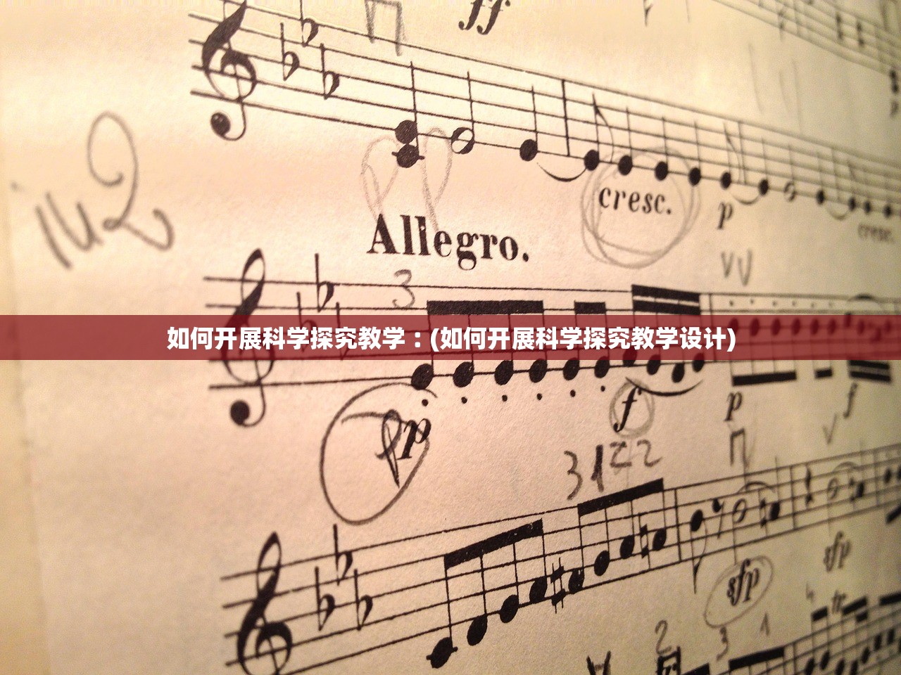 如何开展科学探究教学︰(如何开展科学探究教学设计) 如何开展科学探究教学︰(如何开展科学探究教学设计)
