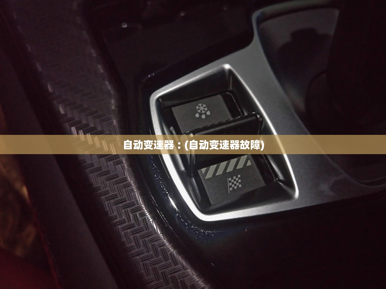 自动变速器︰(自动变速器故障) 自动变速器︰(自动变速器故障)