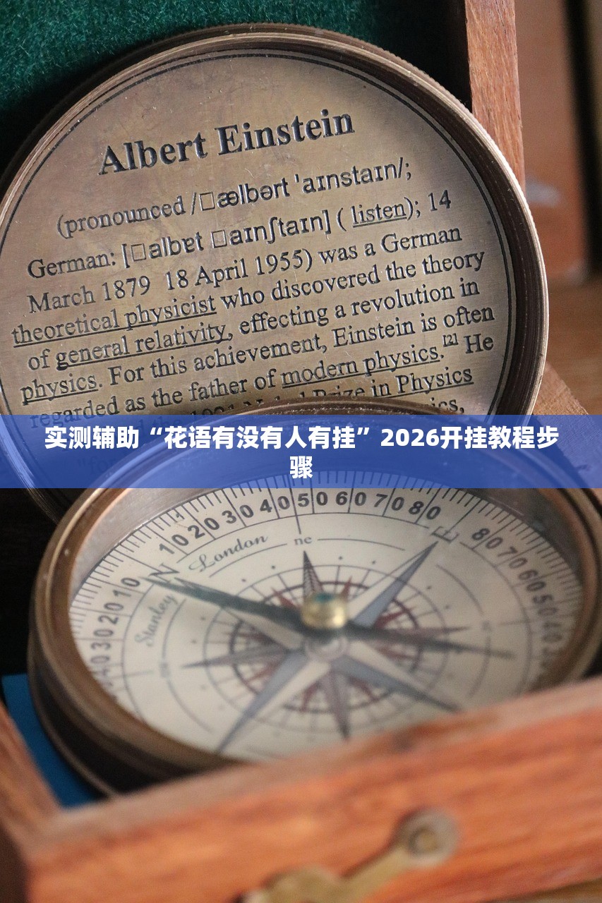 实测辅助“花语有没有人有挂”2026开挂教程步骤